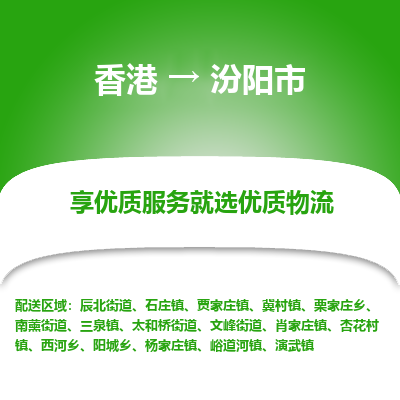 汾阳市市到香港物流专线-汾阳市到香港货运公司推出“全境特快送”服务