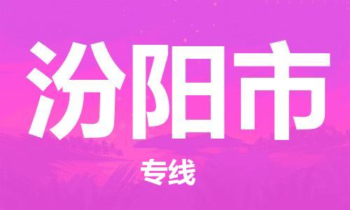 汾阳市市到澳门物流专线-汾阳市到澳门货运公司推出“全境特快送”服务