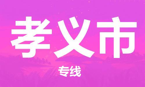 孝义市市到澳门物流专线-孝义市到澳门货运公司推出“全境特快送”服务