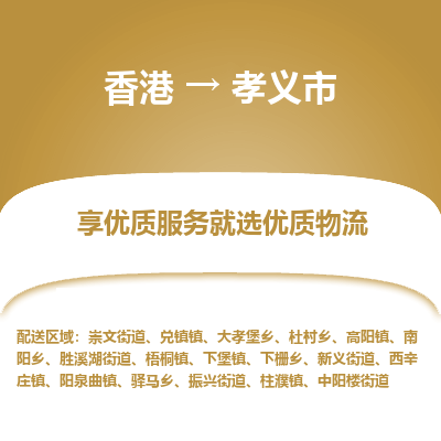 孝义市市到香港物流专线-孝义市到香港货运公司推出“全境特快送”服务