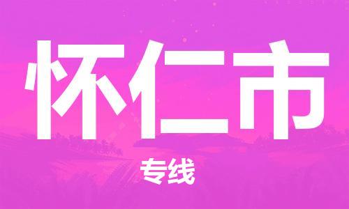 怀仁市市到澳门物流专线-怀仁市到澳门货运公司推出“全境特快送”服务