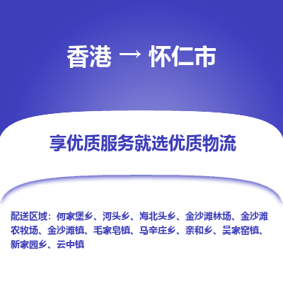怀仁市市到香港物流专线-怀仁市到香港货运公司推出“全境特快送”服务