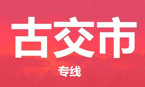 古交市市到澳门物流专线-古交市到澳门货运公司推出“全境特快送”服务