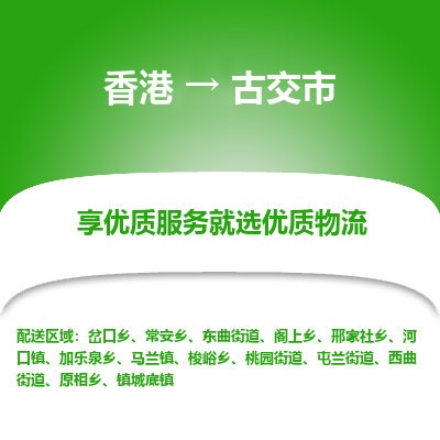 古交市市到香港物流专线-古交市到香港货运公司推出“全境特快送”服务