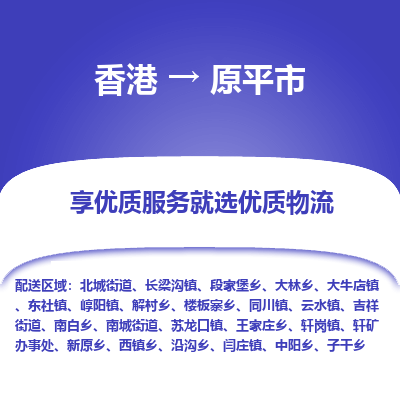 原平市市到香港物流专线-原平市到香港货运公司推出“全境特快送”服务