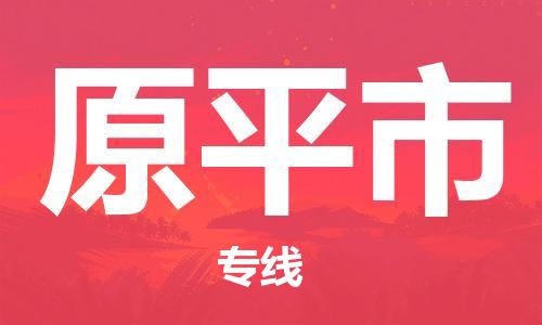 原平市市到台湾物流专线-原平市到台湾货运公司推出“全境特快送”服务