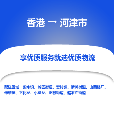 河津市市到香港物流专线-河津市到香港货运公司推出“全境特快送”服务