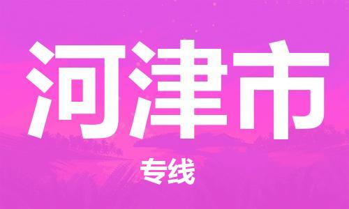 河津市市到澳门物流专线-河津市到澳门货运公司推出“全境特快送”服务