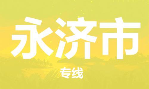 永济市市到澳门物流专线-永济市到澳门货运公司推出“全境特快送”服务