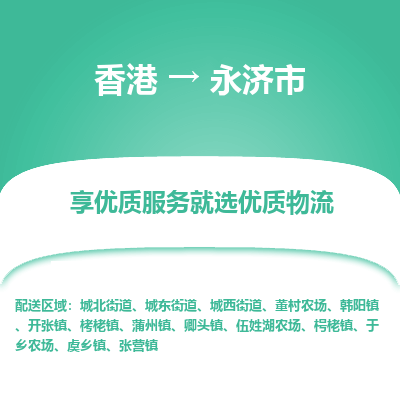 永济市市到香港物流专线-永济市到香港货运公司推出“全境特快送”服务