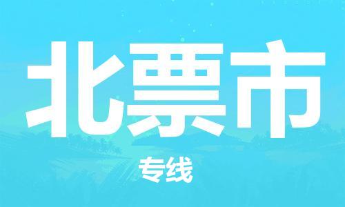 北票市市到澳门物流专线-北票市到澳门货运公司推出“全境特快送”服务