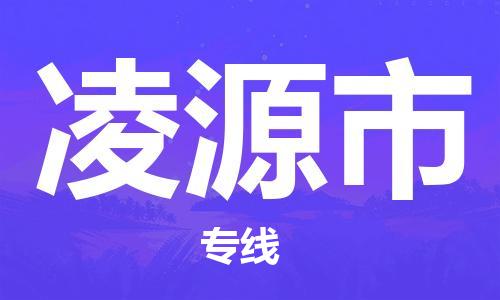 凌源市市到澳门物流专线-凌源市到澳门货运公司推出“全境特快送”服务