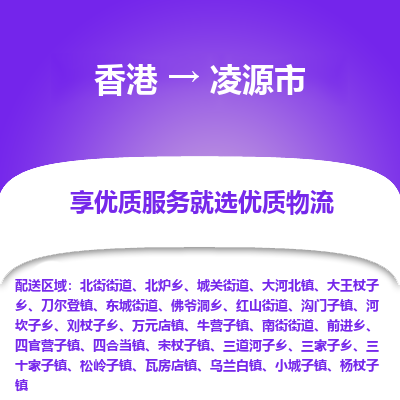 凌源市市到香港物流专线-凌源市到香港货运公司推出“全境特快送”服务