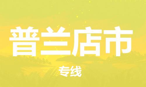 普兰店市市到香港物流专线-普兰店市到香港货运公司推出“全境特快送”服务