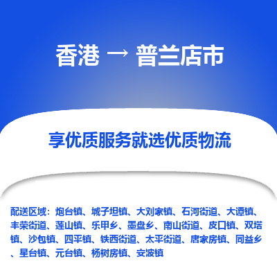 普兰店市市到香港物流专线-普兰店市到香港货运公司推出“全境特快送”服务