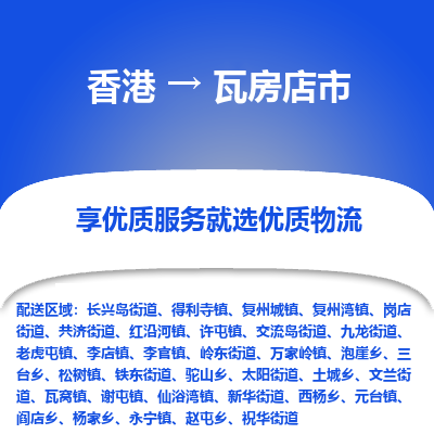 瓦房店市市到香港物流专线-瓦房店市到香港货运公司推出“全境特快送”服务