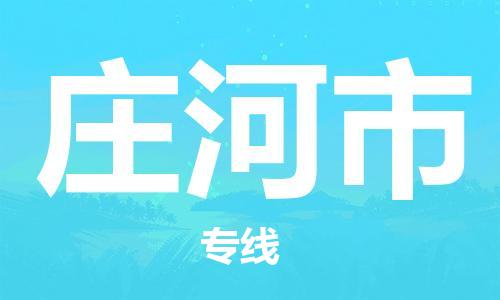 庄河市市到台湾物流专线-庄河市到台湾货运公司推出“全境特快送”服务