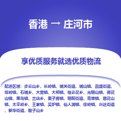 庄河市市到香港物流专线-庄河市到香港货运公司推出“全境特快送”服务