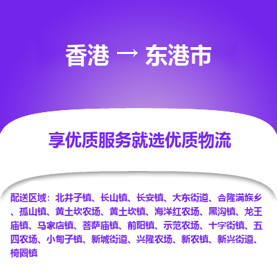 东港市市到香港物流专线-东港市到香港货运公司推出“全境特快送”服务