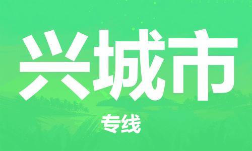 兴城市市到台湾物流专线-兴城市到台湾货运公司推出“全境特快送”服务