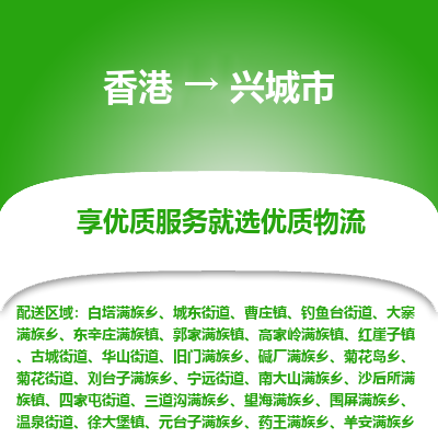 兴城市市到香港物流专线-兴城市到香港货运公司推出“全境特快送”服务
