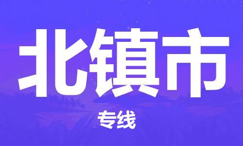 北镇市市到澳门物流专线-北镇市到澳门货运公司推出“全境特快送”服务