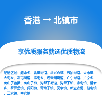 北镇市市到香港物流专线-北镇市到香港货运公司推出“全境特快送”服务