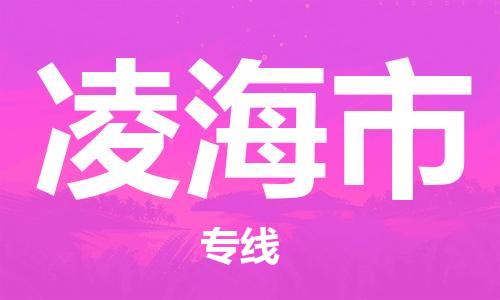 凌海市市到澳门物流专线-凌海市到澳门货运公司推出“全境特快送”服务