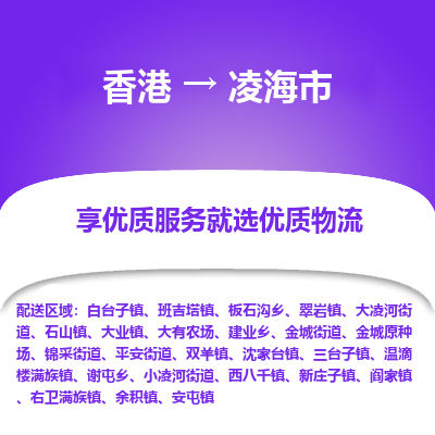 凌海市市到香港物流专线-凌海市到香港货运公司推出“全境特快送”服务