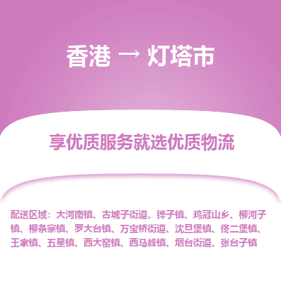 灯塔市市到香港物流专线-灯塔市到香港货运公司推出“全境特快送”服务