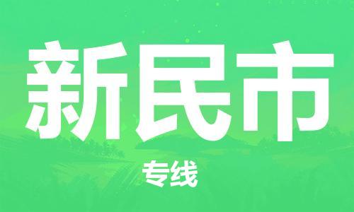 新民市市到澳门物流专线-新民市到澳门货运公司推出“全境特快送”服务