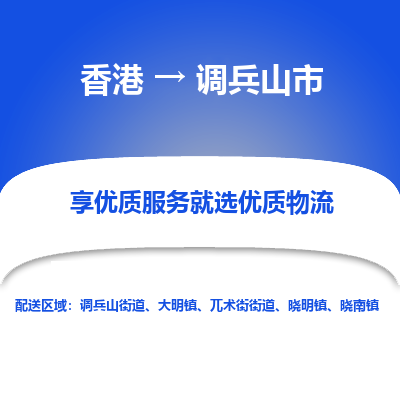 调兵山市市到香港物流专线-调兵山市到香港货运公司推出“全境特快送”服务
