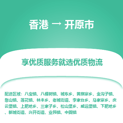 开远市市到香港物流专线-开远市到香港货运公司推出“全境特快送”服务