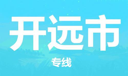 开远市市到香港物流专线-开远市到香港货运公司推出“全境特快送”服务