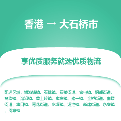 大石桥市市到香港物流专线-大石桥市到香港货运公司推出“全境特快送”服务