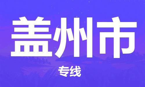 盖州市市到澳门物流专线-盖州市到澳门货运公司推出“全境特快送”服务