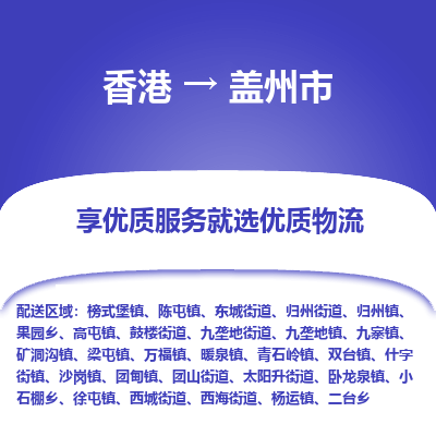 盖州市市到香港物流专线-盖州市到香港货运公司推出“全境特快送”服务