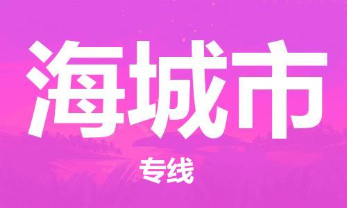 海城市市到澳门物流专线-海城市到澳门货运公司推出“全境特快送”服务