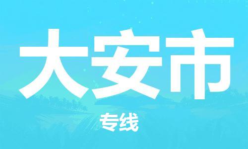 大安市市到台湾物流专线-大安市到台湾货运公司推出“全境特快送”服务