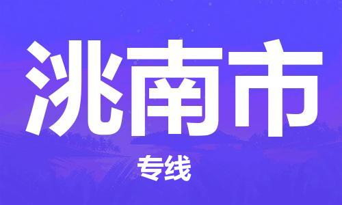 洮南市市到澳门物流专线-洮南市到澳门货运公司推出“全境特快送”服务