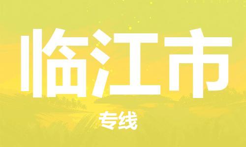 临江市市到澳门物流专线-临江市到澳门货运公司推出“全境特快送”服务