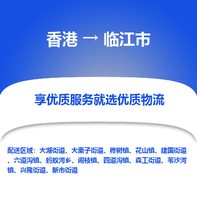 临江市市到香港物流专线-临江市到香港货运公司推出“全境特快送”服务