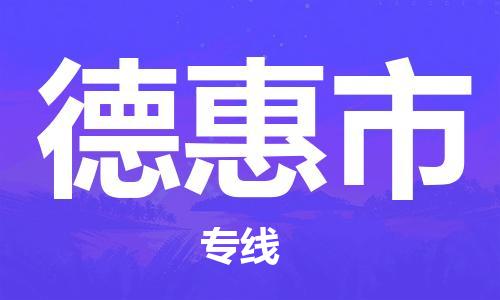 德惠市市到澳门物流专线-德惠市到澳门货运公司推出“全境特快送”服务