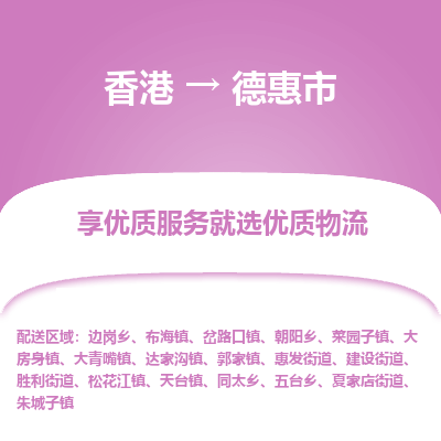 德惠市市到香港物流专线-德惠市到香港货运公司推出“全境特快送”服务
