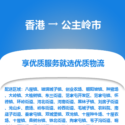 公主岭市市到香港物流专线-公主岭市到香港货运公司推出“全境特快送”服务