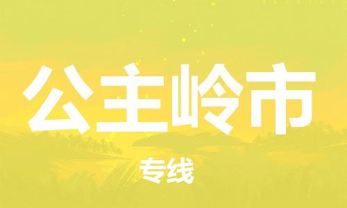 公主岭市市到香港物流专线-公主岭市到香港货运公司推出“全境特快送”服务