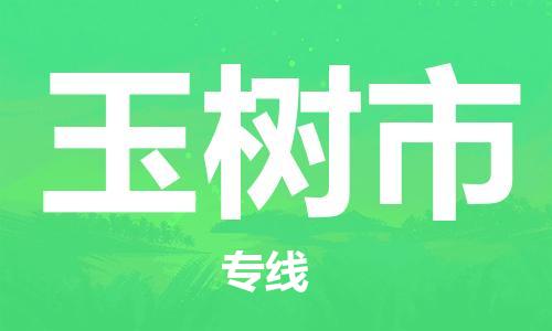 榆树市市到澳门物流专线-榆树市到澳门货运公司推出“全境特快送”服务