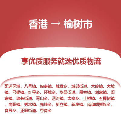 榆树市市到香港物流专线-榆树市到香港货运公司推出“全境特快送”服务