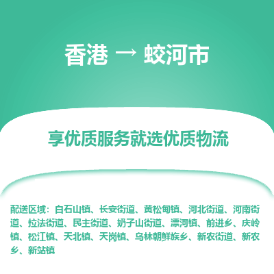 蛟河市市到香港物流专线-蛟河市到香港货运公司推出“全境特快送”服务