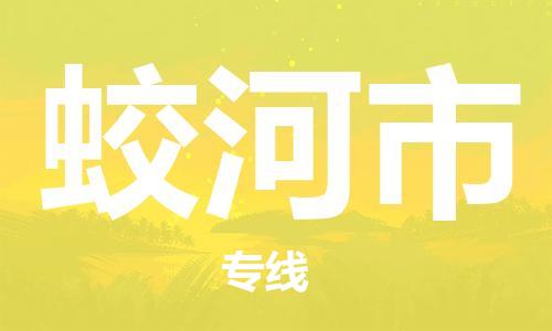 蛟河市市到澳门物流专线-蛟河市到澳门货运公司推出“全境特快送”服务